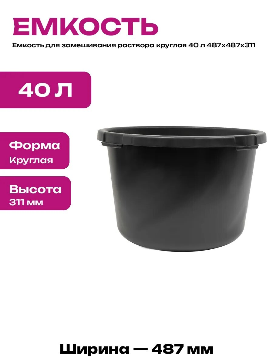 Таз для строительных смесей круглый 40 л пластик 487х311 мм