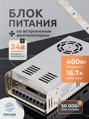 Изображение товара Блок питания 400вт / 24в для LED-ленты, светодиодной ленты, люстры, лампы, модулей, драйвер 400W /24V, 16.6А DIGSLED