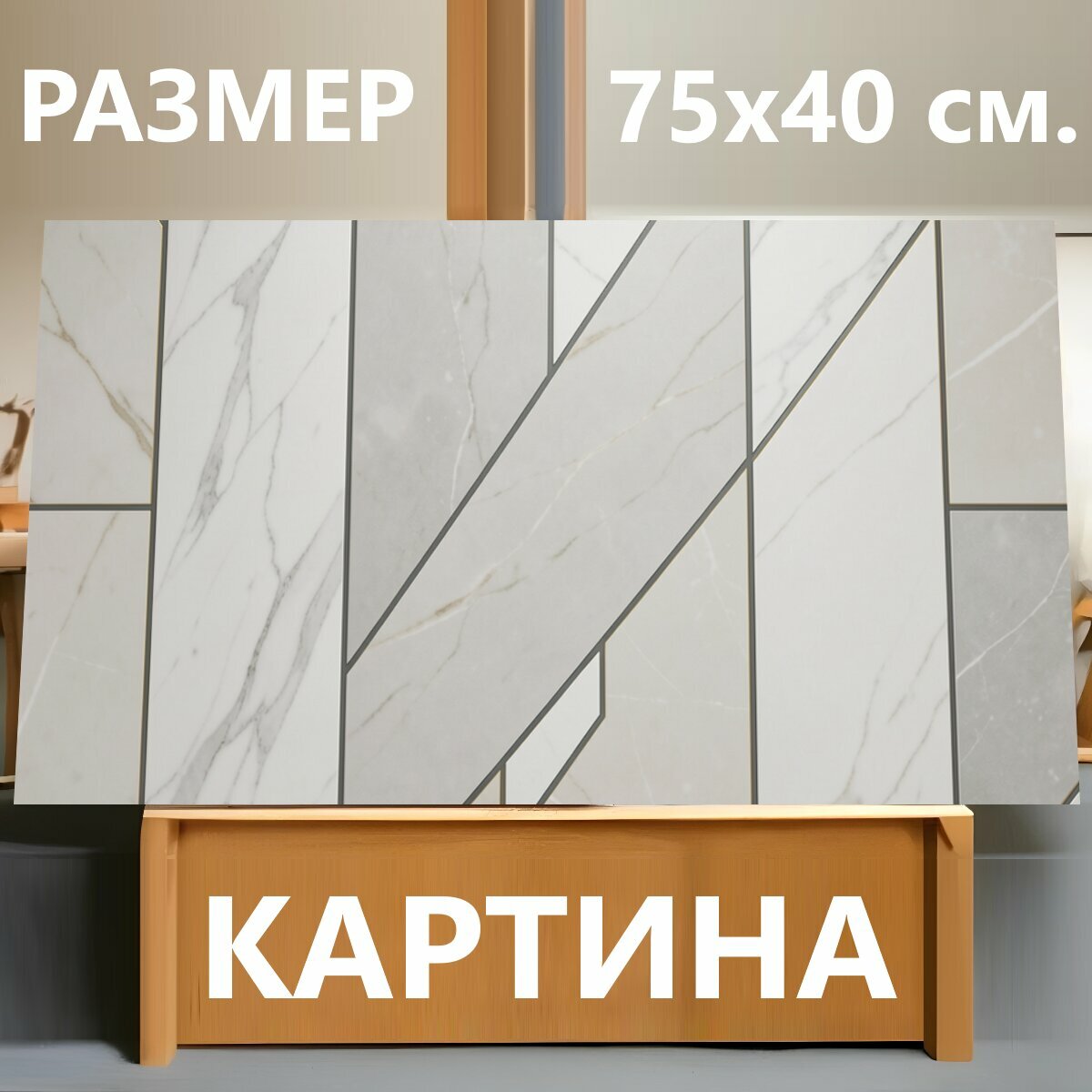Картина на холсте "Мраморный геометрический узор. Светлый абстрактный орнамент с мраморными текстурами, тонкими серыми и бежевыми прожилками." на подрамнике 75х40 см. для интерьера