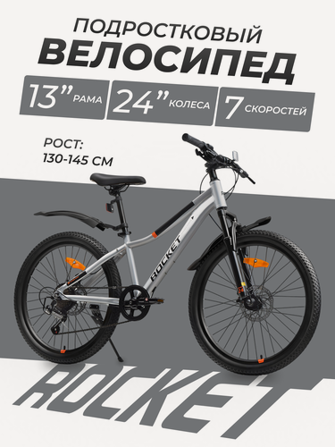 Изображение товара Велосипед 24" Rocket Teen Pro 24, подростковый, 7 скоростей, рама 13". Рекомендуемый рост: 130 – 145 см.