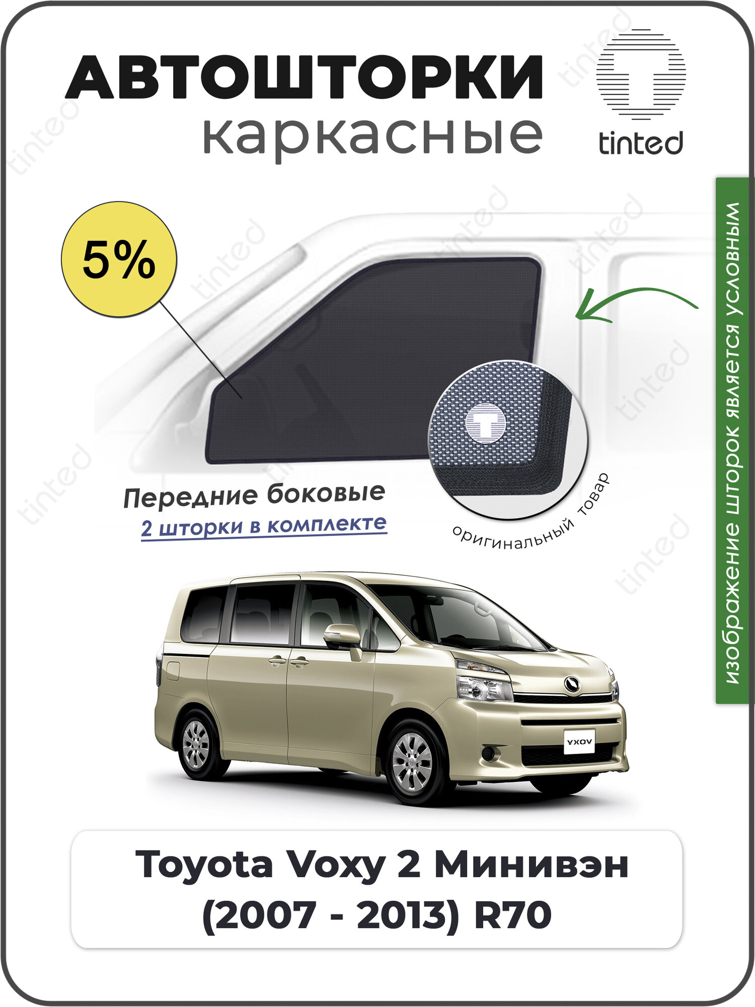 Шторки на автомобиль солнцезащитные Toyota Voxy 2 Минивэн 5дв. (2007 - 2013) R70 на передние двери 5%, сетки от солнца в машину тойота вокси, Каркасные автошторки Premium