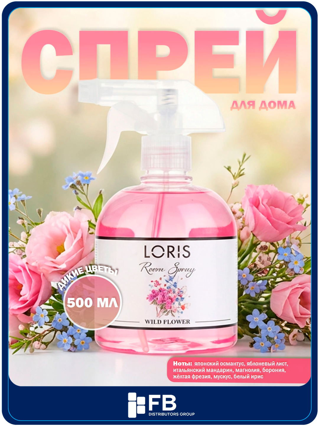Спрей-освежитель воздуха LORIS, парфюмированный интерьерный ароматизатор, 12 видов, 500 мл - Розовый