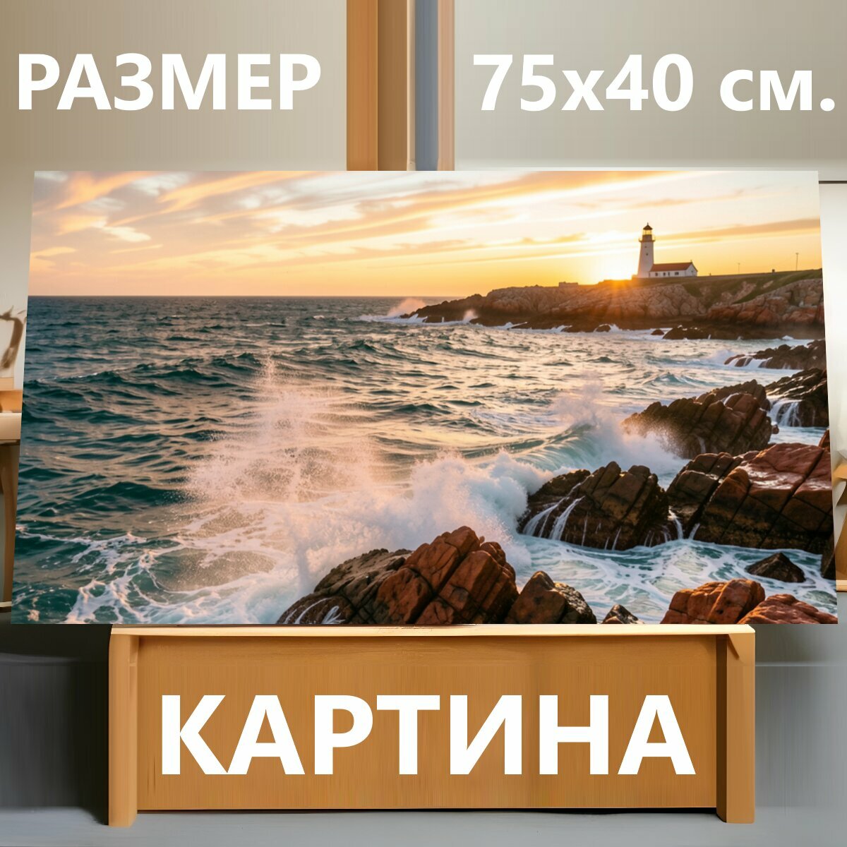 Картина на холсте "Маяк на скалистом побережье. Морской берег с бурными волнами, красными камнями и белой башней на горизонте. Закатное небо в." на подрамнике 75х40 см. для интерьера