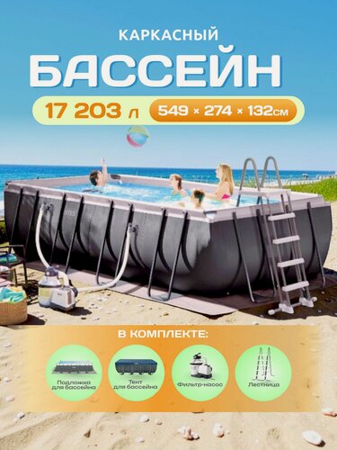 Изображение товара Бассейн каркасный прямоугольный Intex Ultra Frame 549x274 см / 26356