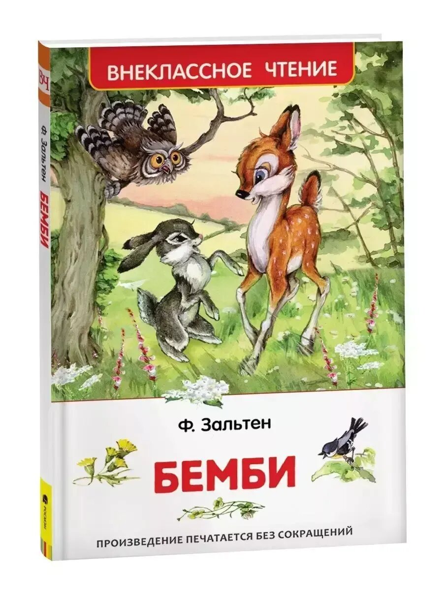 Бемби. Ф. Зальтен