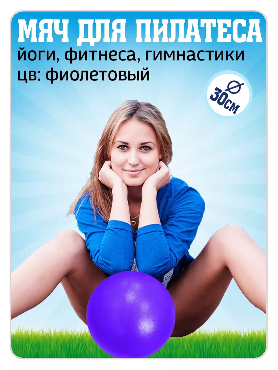 Мяч для пилатеса и йоги 30 см софтбол антивзрыв