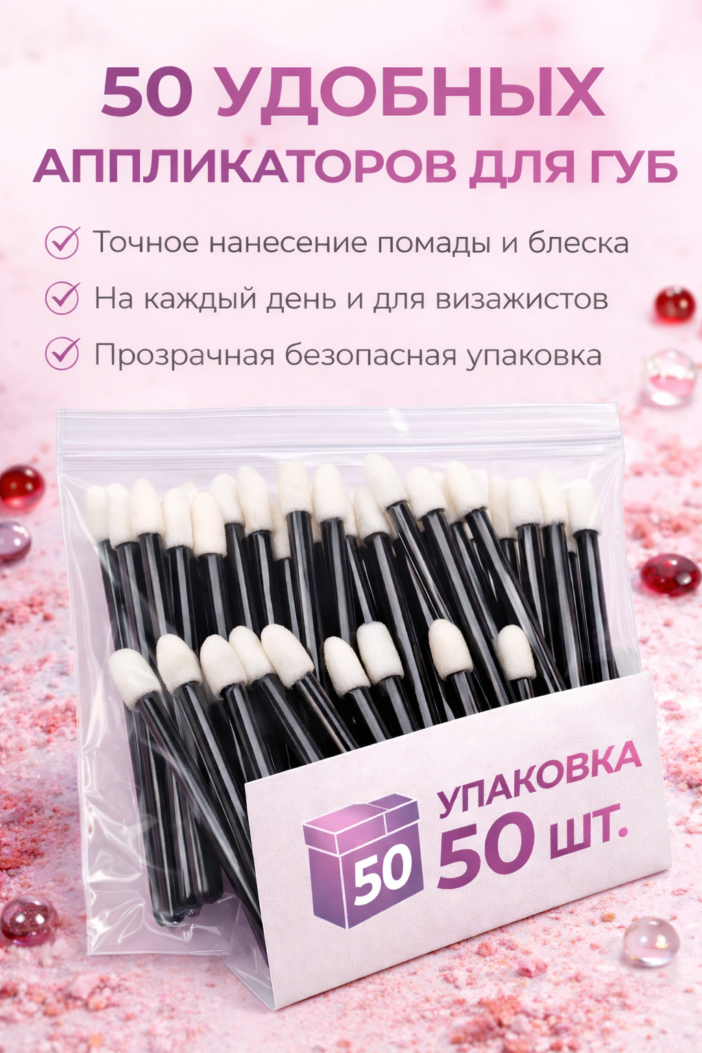Аппликатор ALIX AVIEN Paris, одноразовый, для губ, для блеска и помады, 50шт