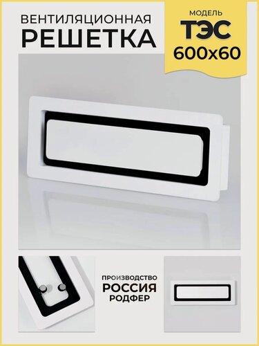 Изображение товара Решетка врезная на магнитах ТЭС600х60 Черно-белая производство Россия