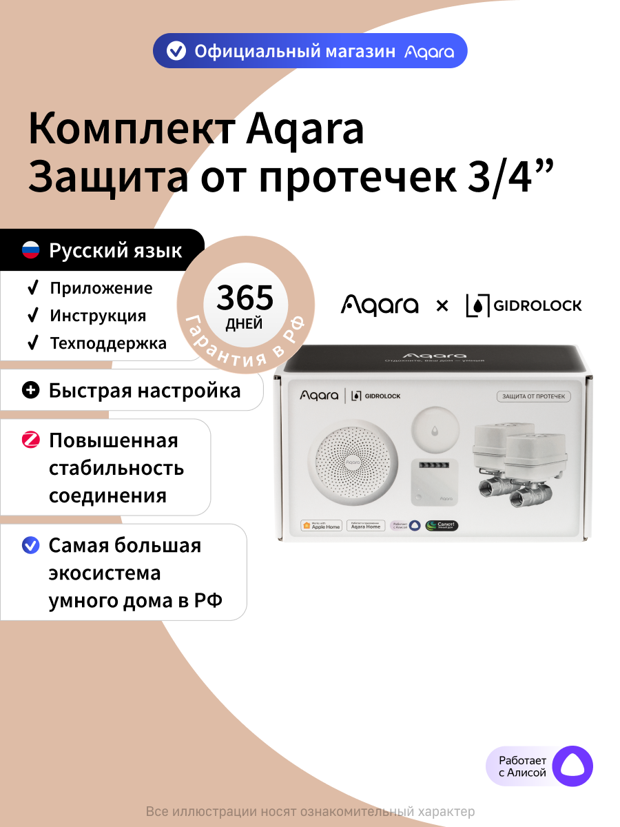 Комплект умного дома Aqara "Защита от протечки" SWK43BS3/4, краны 3/4"
