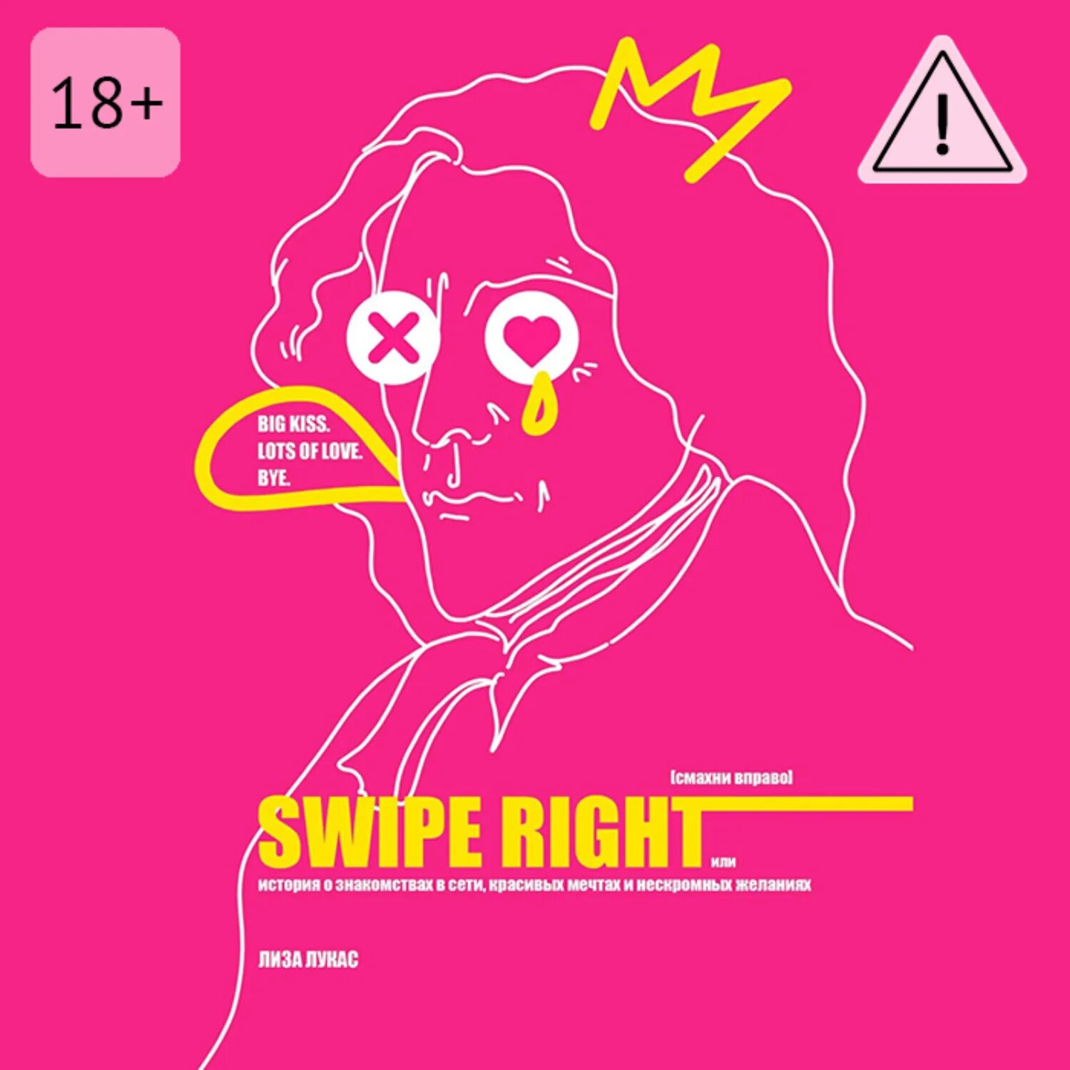 Swipe Right [Смахни вправо]. Или История о знакомствах в сети, красивых мечтах и нескромных желаниях [Аудиокнига]