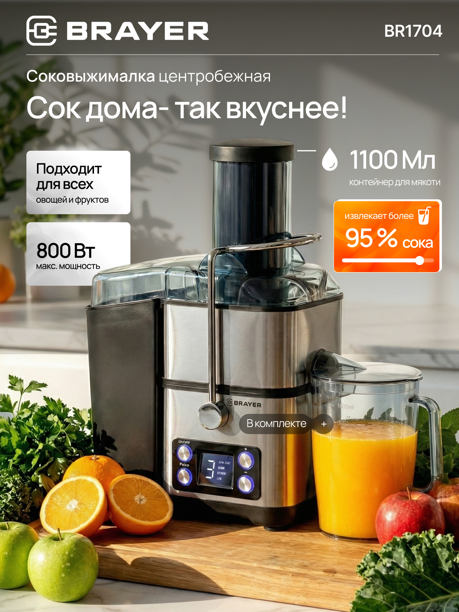 Соковыжималка центробежная BRAYER BR1704, 800Вт, 4 скорости, LED-дисплей, 18000 об/мин, желоб 75мм, нержавеющая сталь