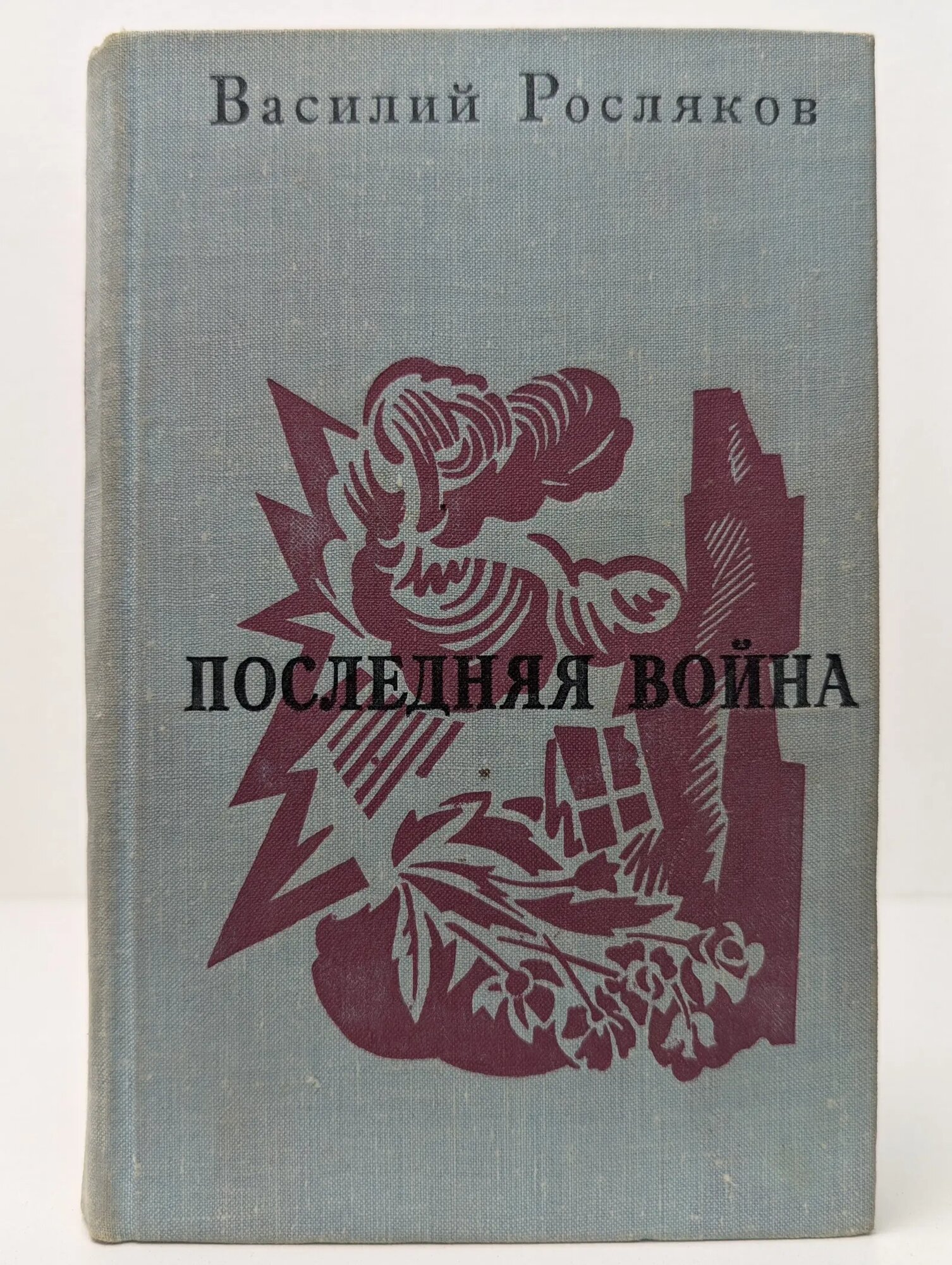 Последняя война Росляков Василий Петрович 1978