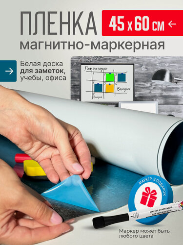 Изображение товара Магнитно-маркерная пленка, самоклеящаяся, глянцевая, 45x60 см