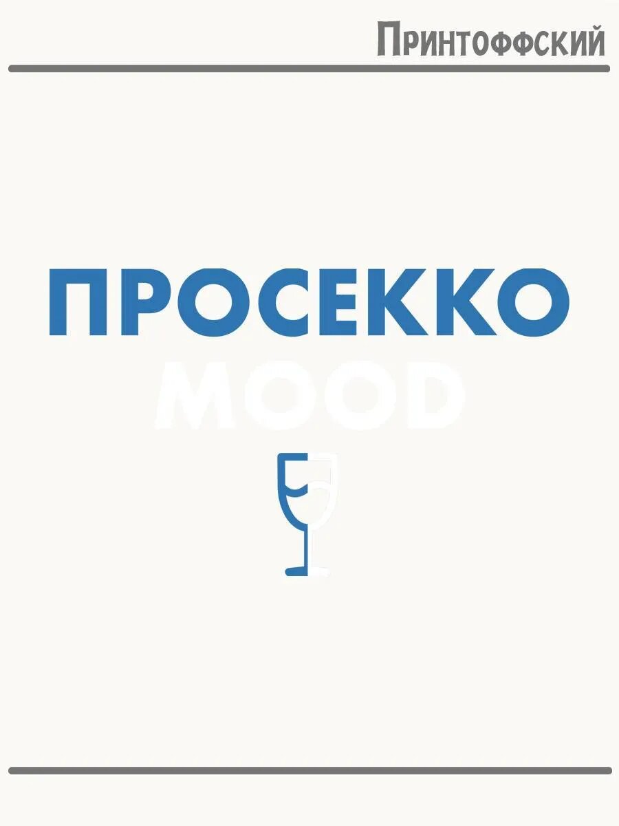 Термонаклейка для одежды и аксессуаров DTF-печать просекко mood