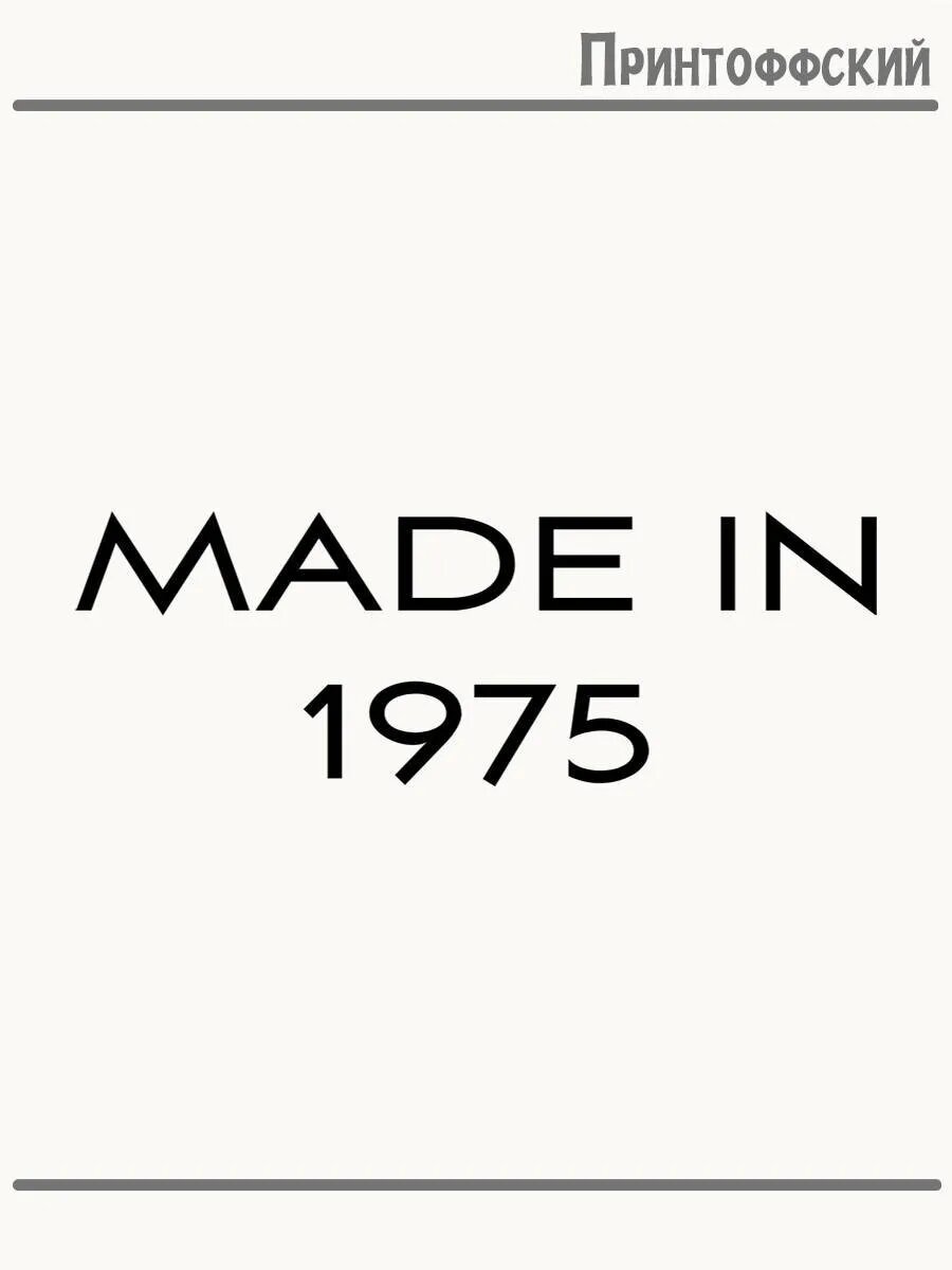 Термонаклейка для одежды и аксессуаров DTF-печать Год Рождения Made In 1975