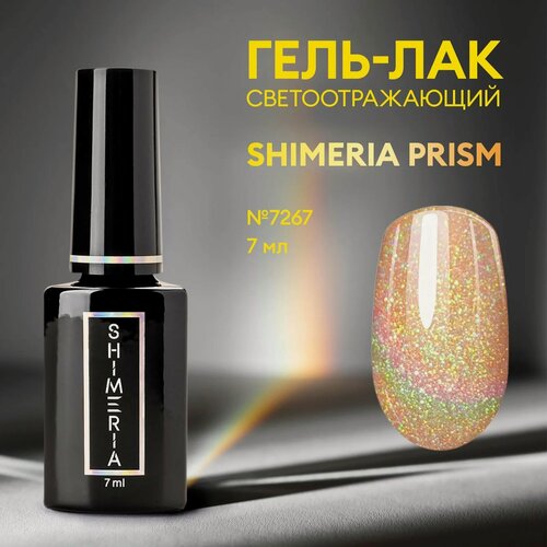 Изображение товара Гель лак светоотражающий магнитный Shimeria Prism/гель-лак c шиммером/гель лак кошачий глаз, 7 мл№7267