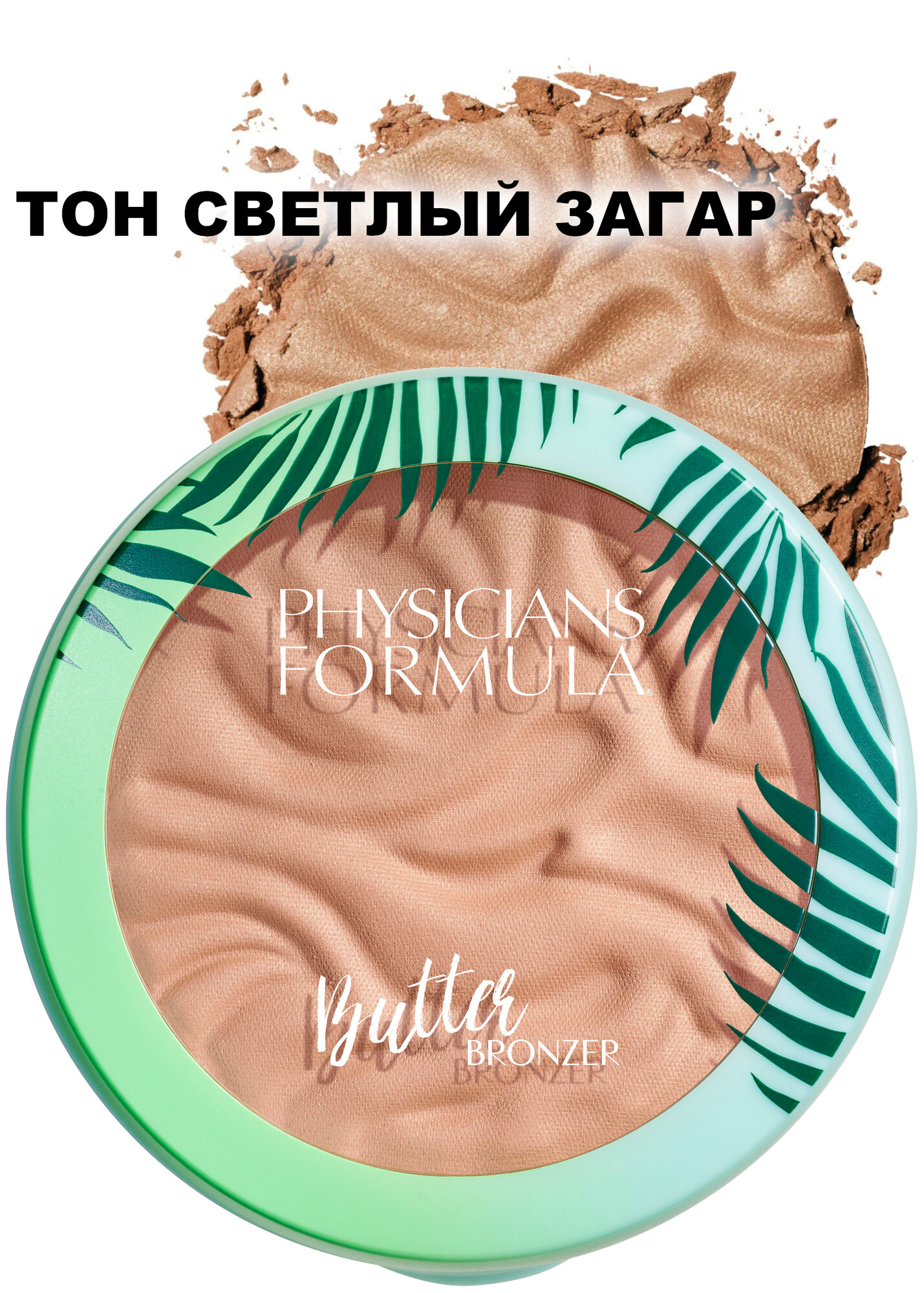 Сухая пудра бронзер для лица тон Светлый Загар Physicians Formula Butter Bronzer Murumuru компактная 11 г