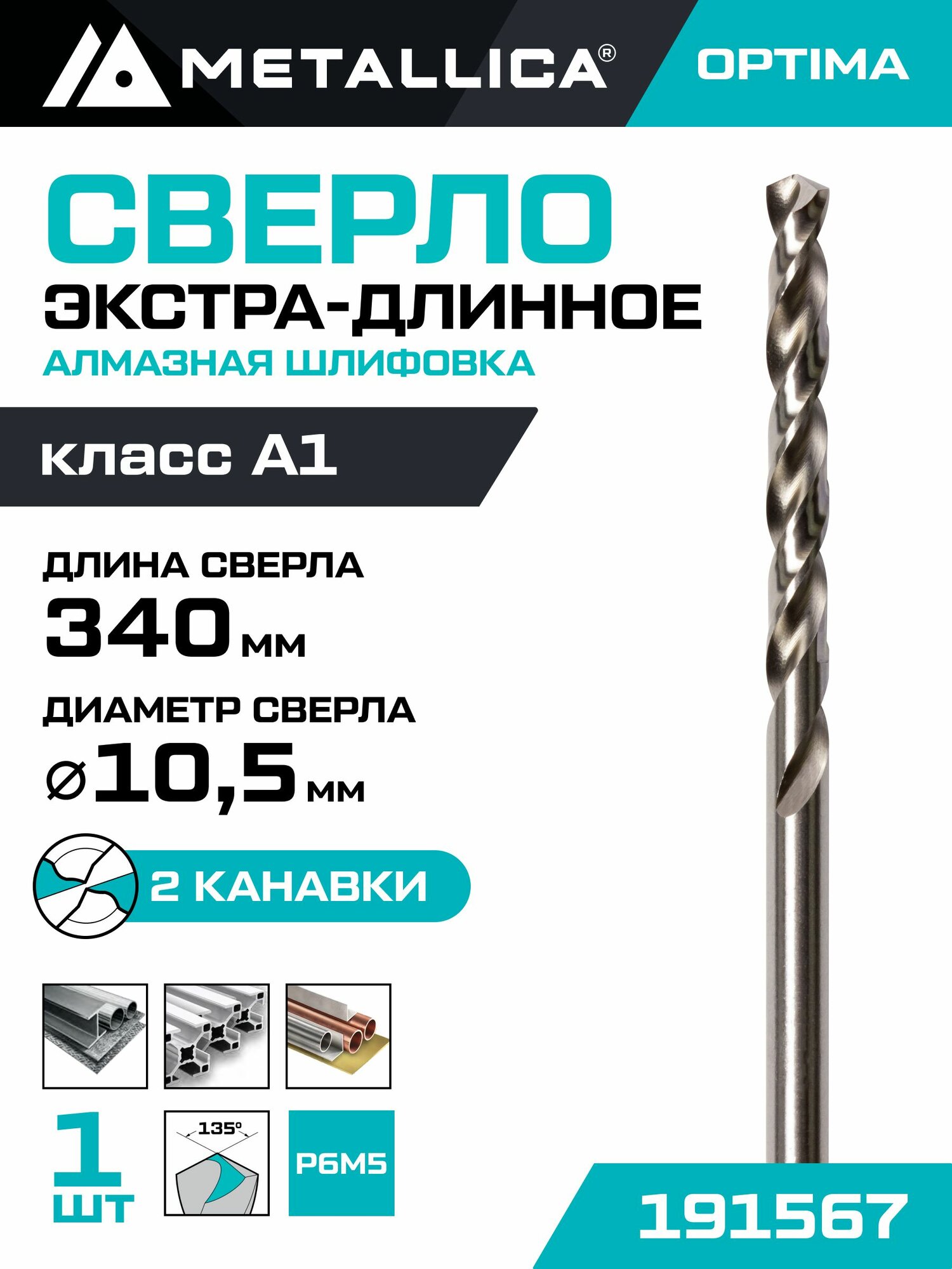 Сверло по металлу шлифованное экстра-длинное METALLICA Optima 10,5х340/235 мм, Р6М5-FGL, 1 шт