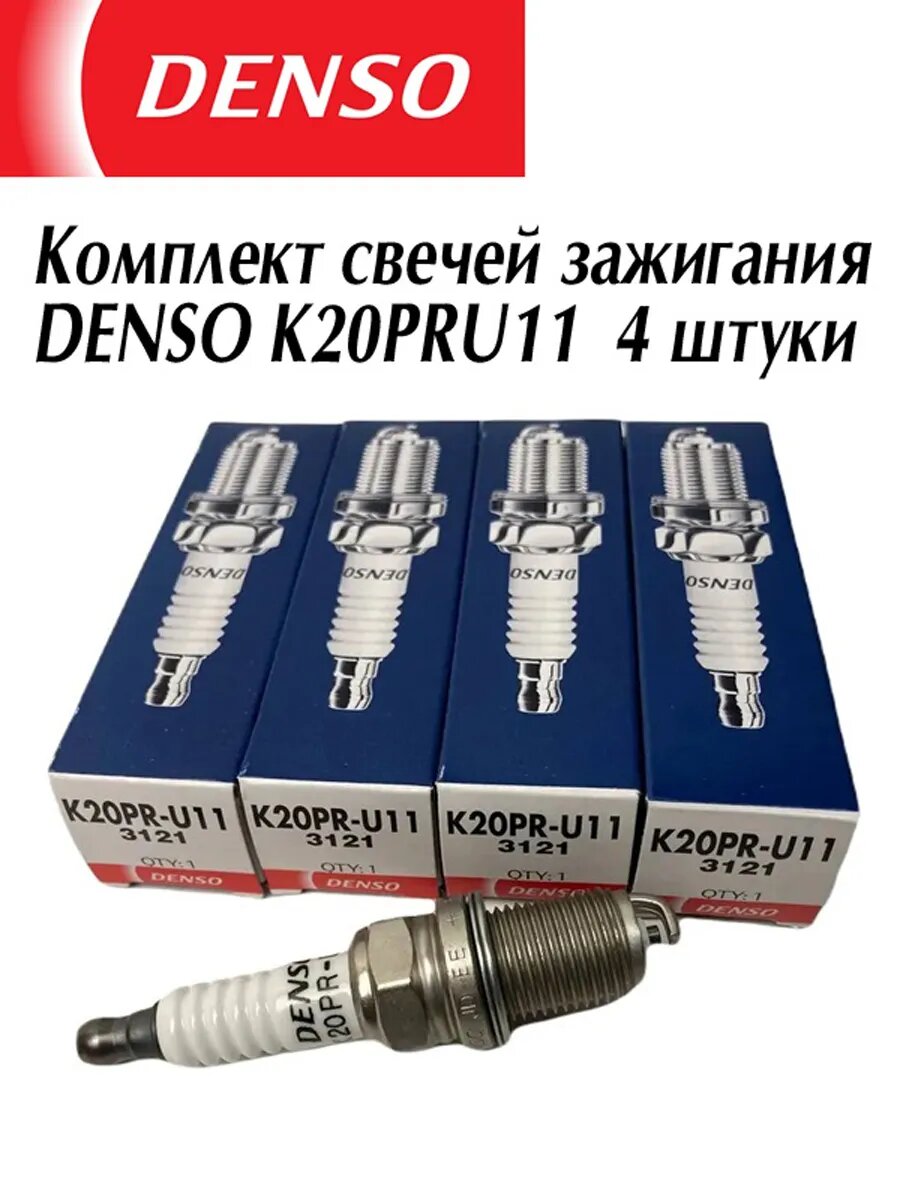 Свечи зажигания Денсо K20PRU11 4 штуки