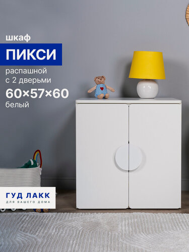 Изображение товара Распашной шкаф ГУД лакк Пикси, с двумя дверьми 60x57x60, белый