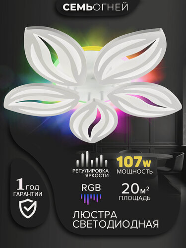 Изображение товара Люстра потолочная светодиодная белая 6 ламп RGB-подсветка SF5044/6C-WT-RGB