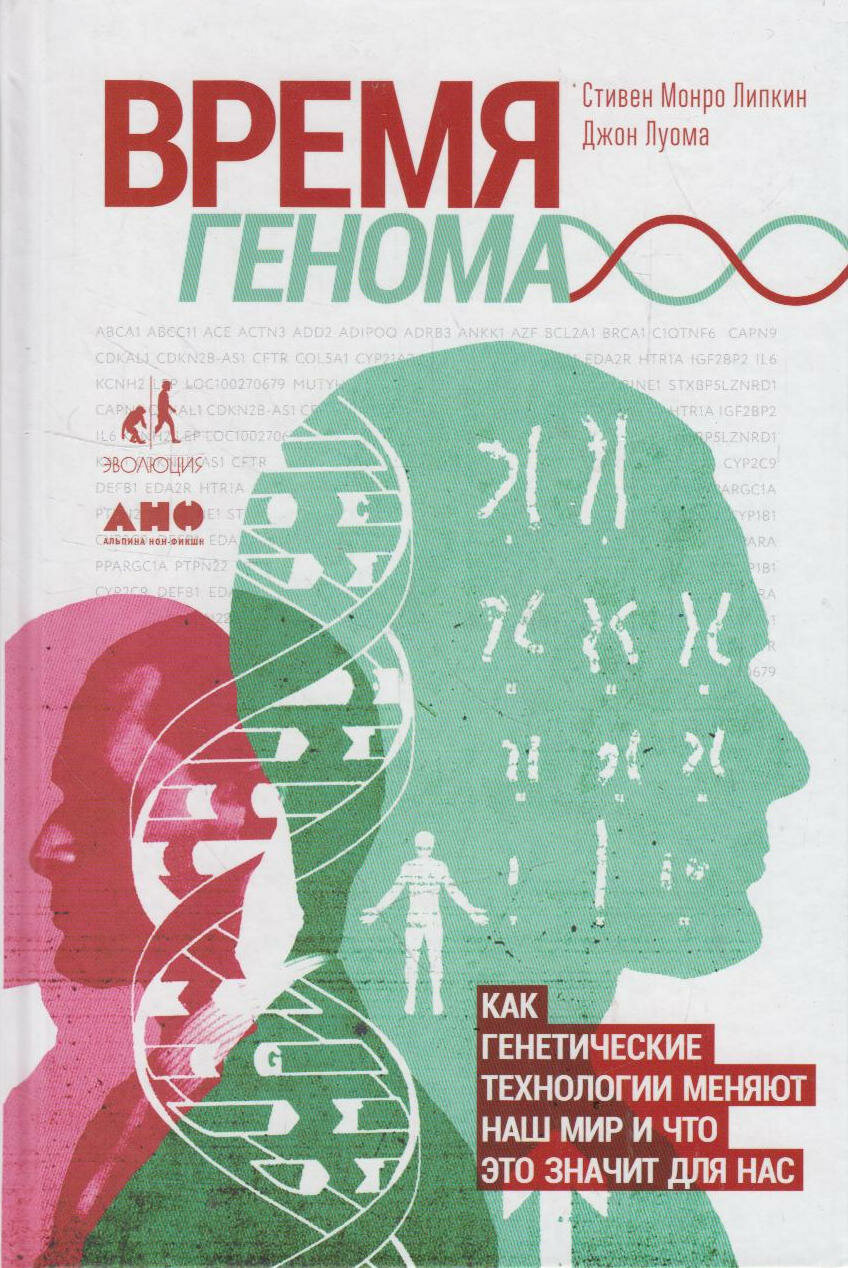Книга Липкин С. М, Луома Д. Время генома. Как генетические технологии меняют наш мир и 60х90/16 298 Твердый переплет