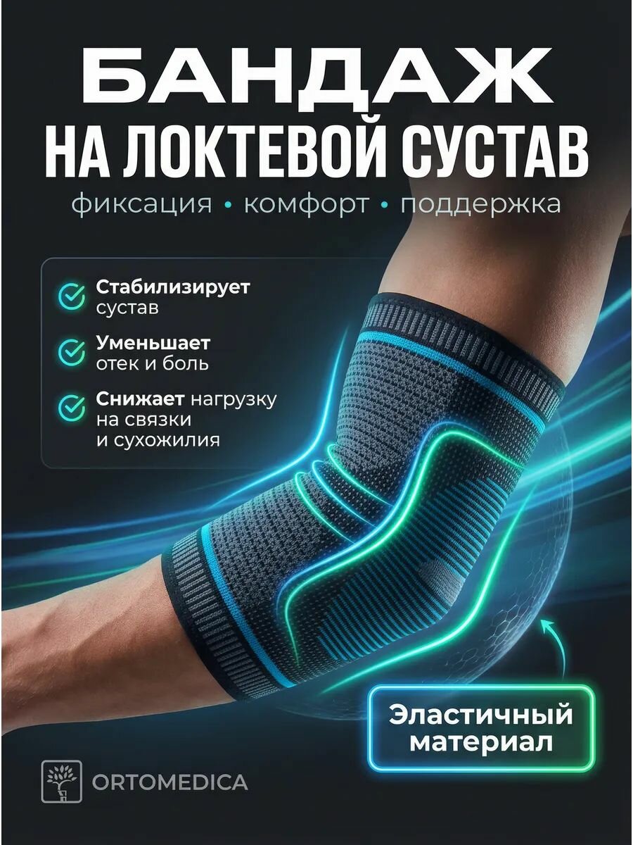 Компрессионный бандаж на локтевой сустав BU.15.1 ORTOMEDICA, M