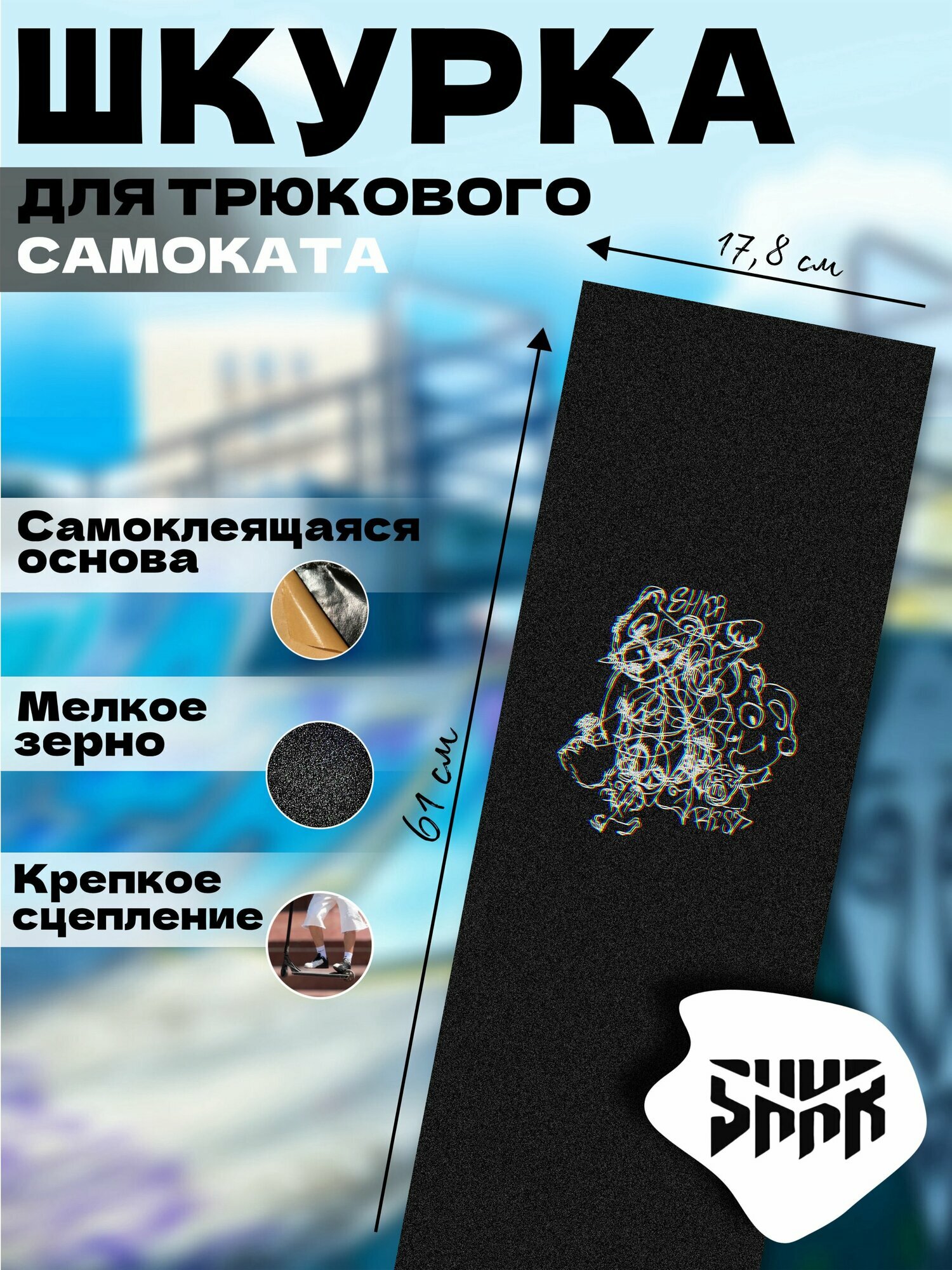 Шкурка для трюкового самоката SHKR PROD RKST (Ваня ркст)