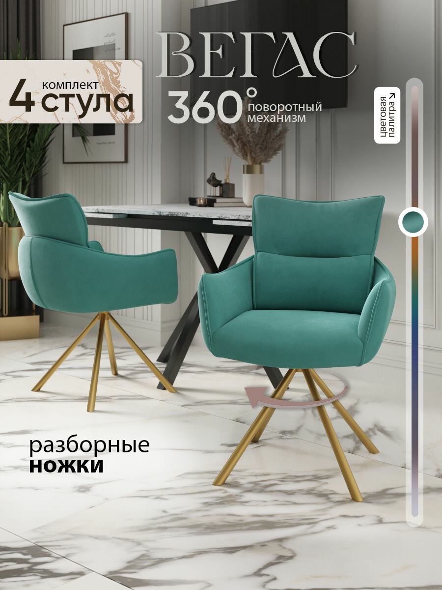 Стул кресло Вегас, велюр, с поворотным механизмом, мягкий для кухни, золотые ножки, цвет малахит, комплект из 4 стульев
