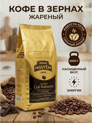 Изображение товара Вьетнамский кофе в зернах Робуста Кули TRUNG NGUYEN, 1000г.