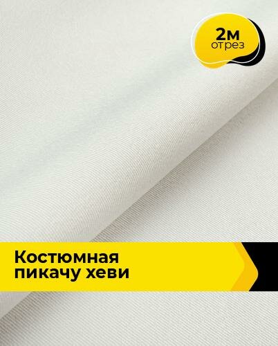 Ткань костюмная "Пикачу" хеви для шитья и рукоделия однотонная 2 м*150 см, цвет молочный