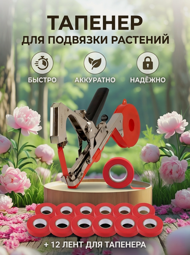 Изображение товара Тапенер для подвязки растений, помидор и винограда, 12 лент, 10000 скоб