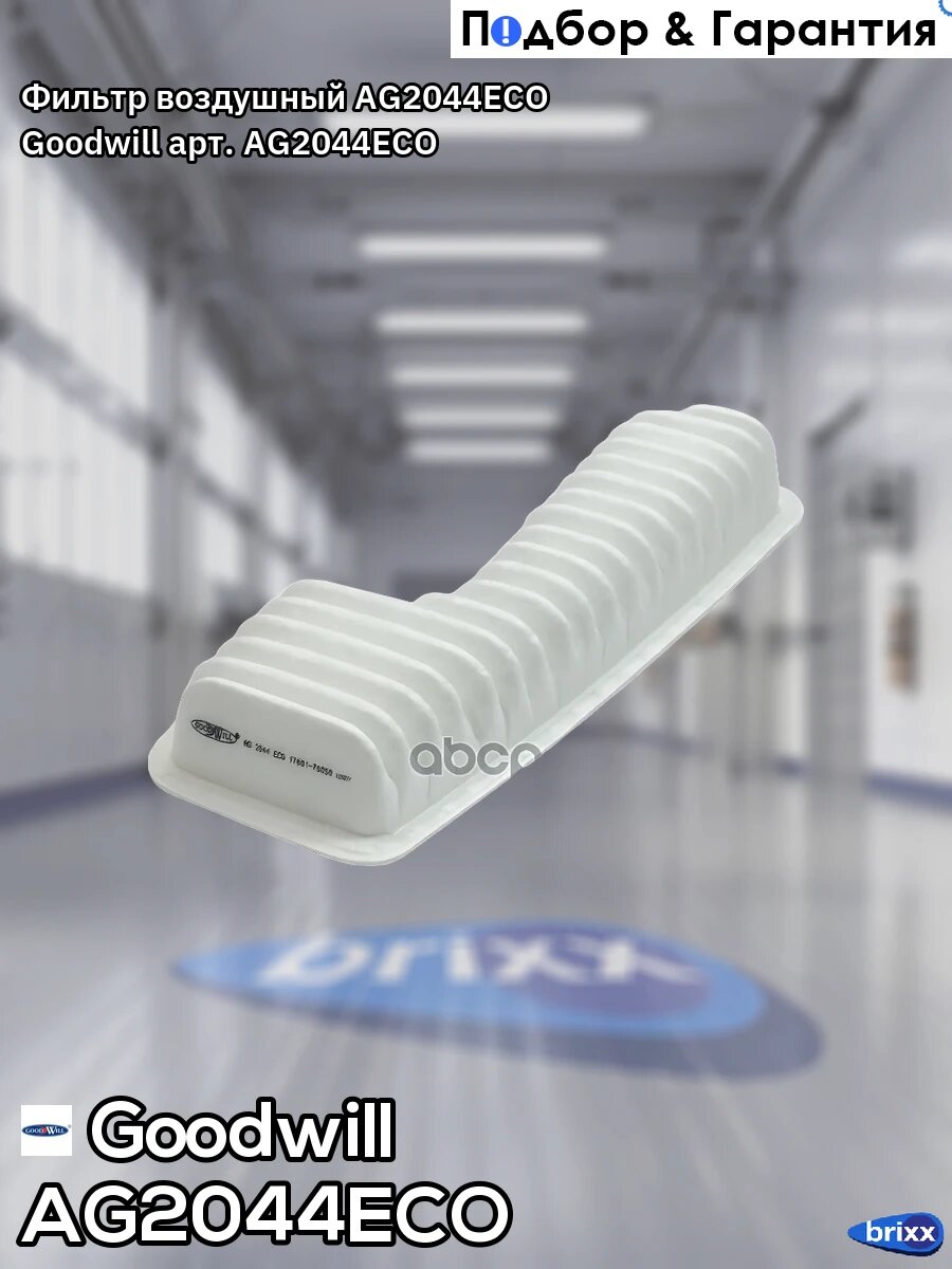 Фильтр воздушный AG2044ECO Goodwill арт. AG2044ECO