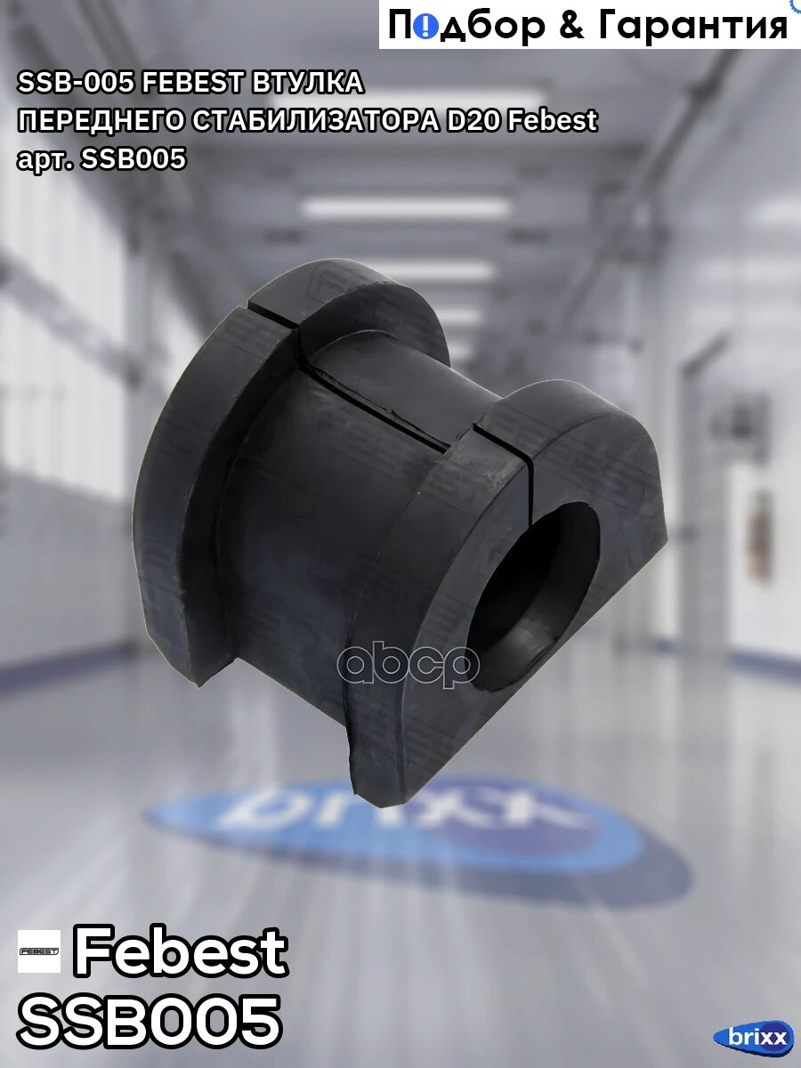 SSB-005 FEBEST втулка переднего стабилизатора D20 Febest арт. SSB-005