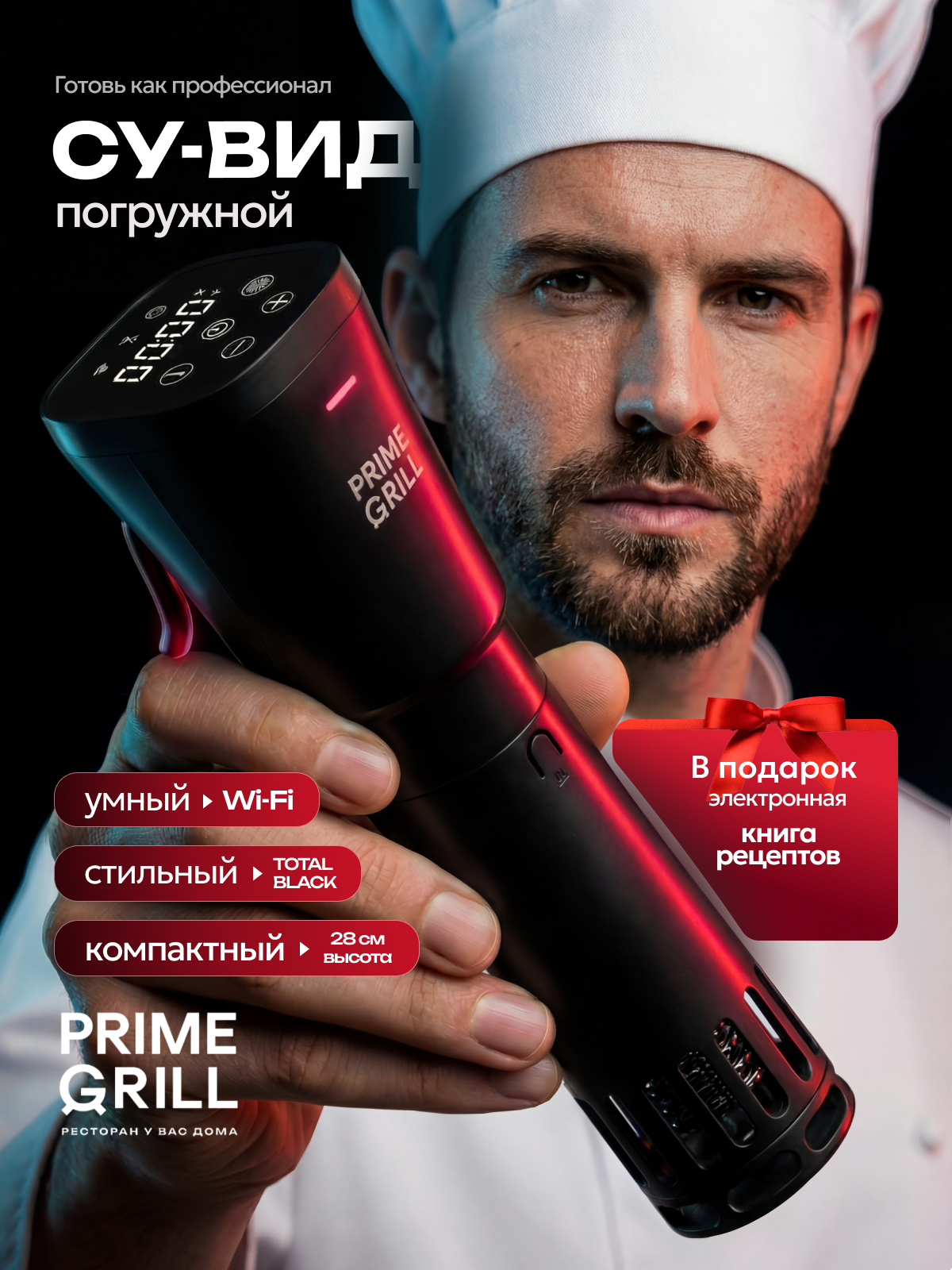 Су-вид Prime Grill SV-1800W с таймером, электронное управление, приложение, Wi-Fi