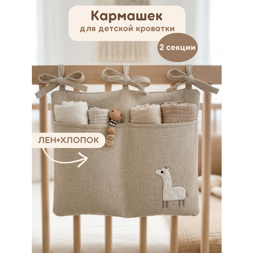 фото Карман органайзер на кроватку "жираф" с вышивкой , два отделения, лен kiriya kids