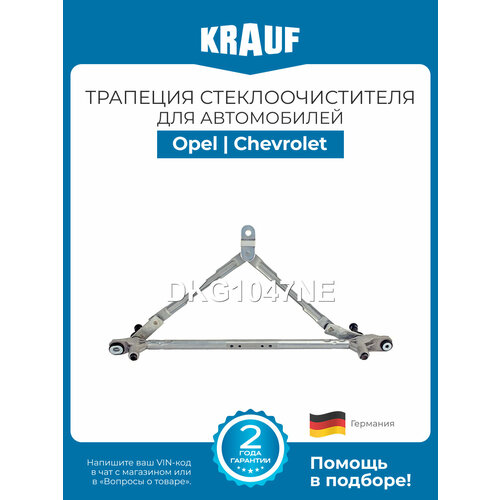 фото Трапеция стеклоочистителя krauf dkg1047ne для opel antara, chevrolet captiva