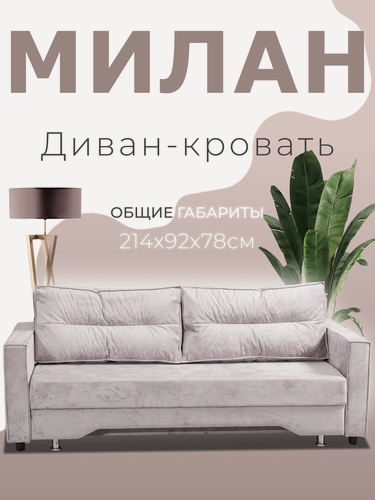 Изображение товара Прямой диван-кровать "Милан". Механизм "выкатной", ткань велюр Симпл-08, Бежевый