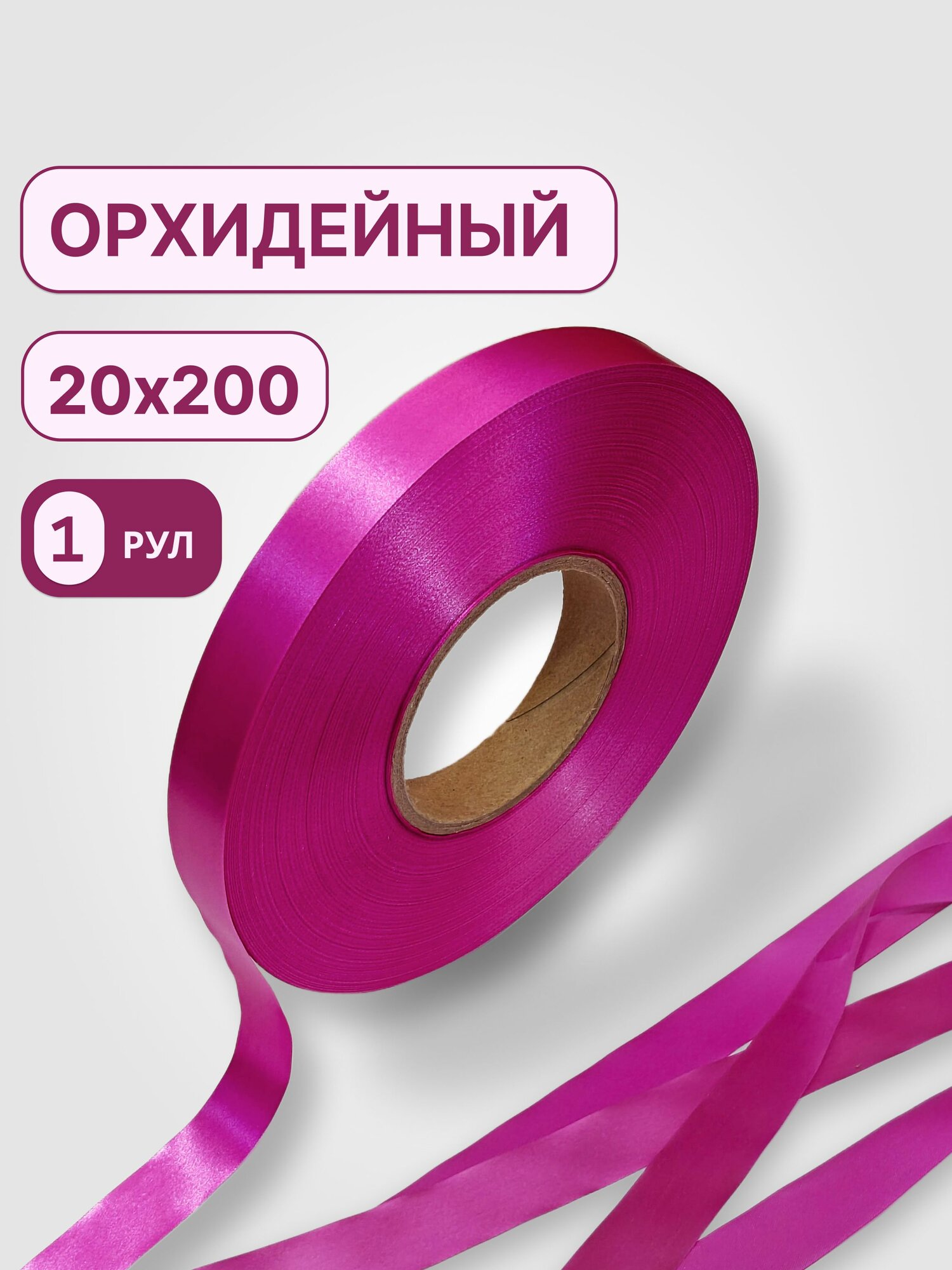 Лента сатиновая орхидейная 20х200 (для TT-печати) 1 рулон в комплекте