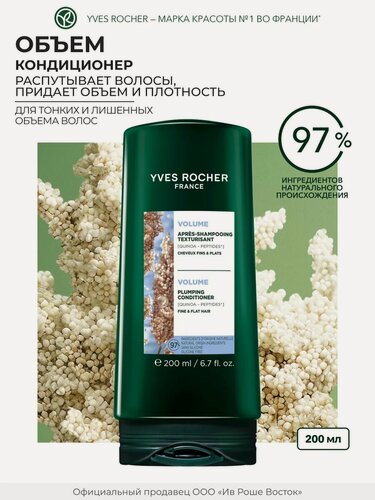 Изображение товара Кондиционер Yves Rocher "Объем с пептидами", 200 мл. кремовый, для тонких волос