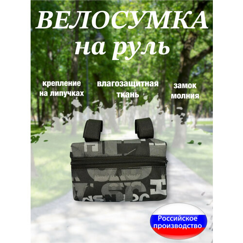 Велосумка на руль