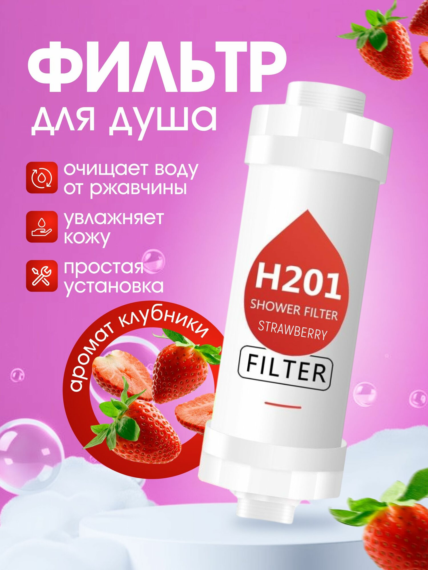 Фильтр для душа ароматизированный, аромат клубники