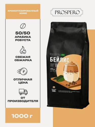 Изображение товара Кофе в зернах 1кг ароматизированный Prospero Бейлис, 1000 г средней обжарки. Кофе зерновой с ароматом ликера Бейлис