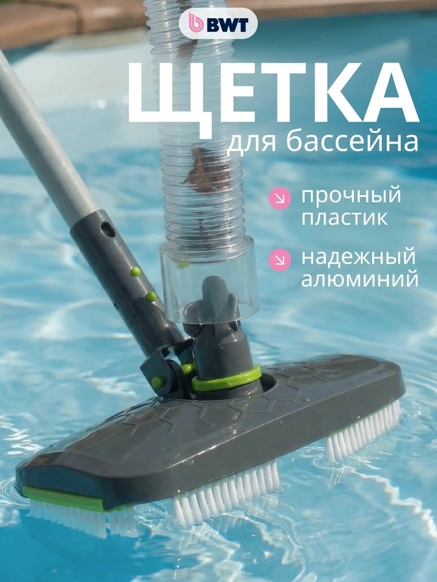 Щетка донная вакуумная для уборки бассейна, ручной пылесос, BWT