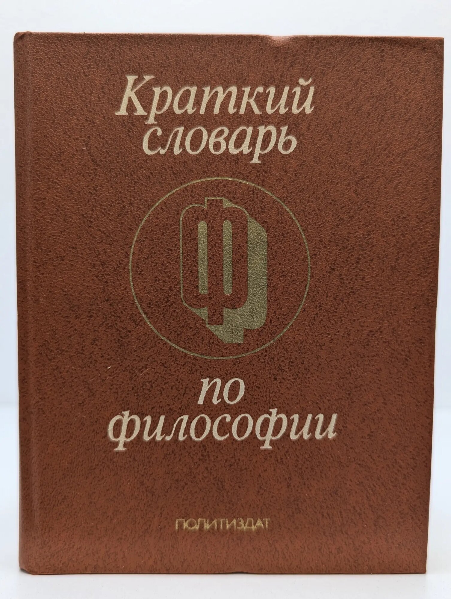 Краткий словарь по философии Блауберг Игорь Викторович (ред.), Пантин Игорь Константинович (ред.) 1979