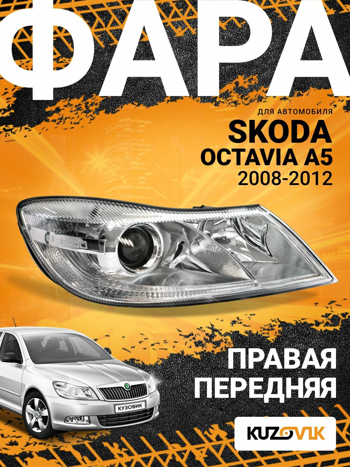 Фара передняя правая для Шкода Октавия А5 Skoda Octavia A5 (2008-2012) рестайлинг, с регулирующим мотором, новая заводское качество атмосферостойкий пластик