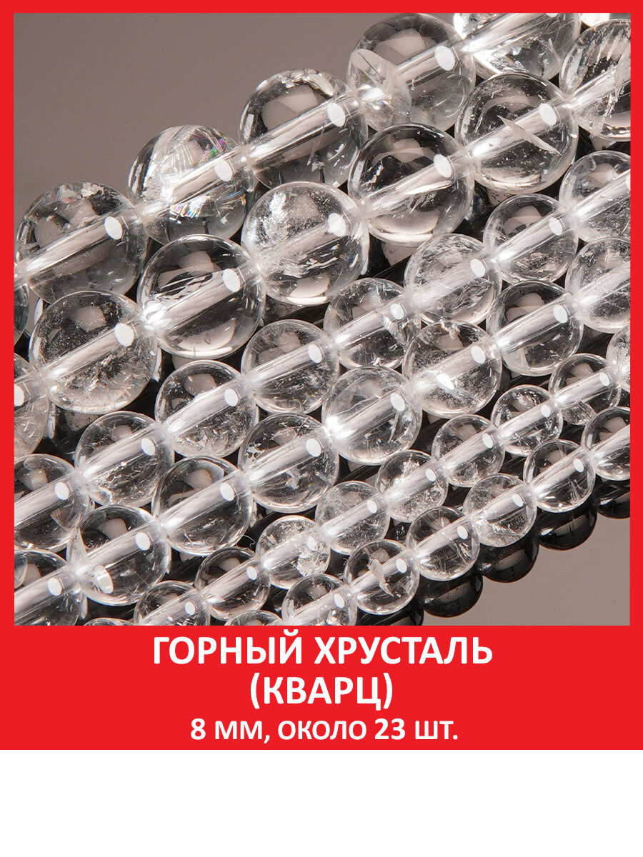 Горный хрусталь (кварц) 8 мм, бусины на нитке ( около 23 шт )