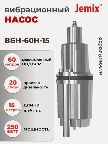 Изображение товара Погружной вибрационный насос JEMIX, нижний забор воды, ВБН-60Н-15