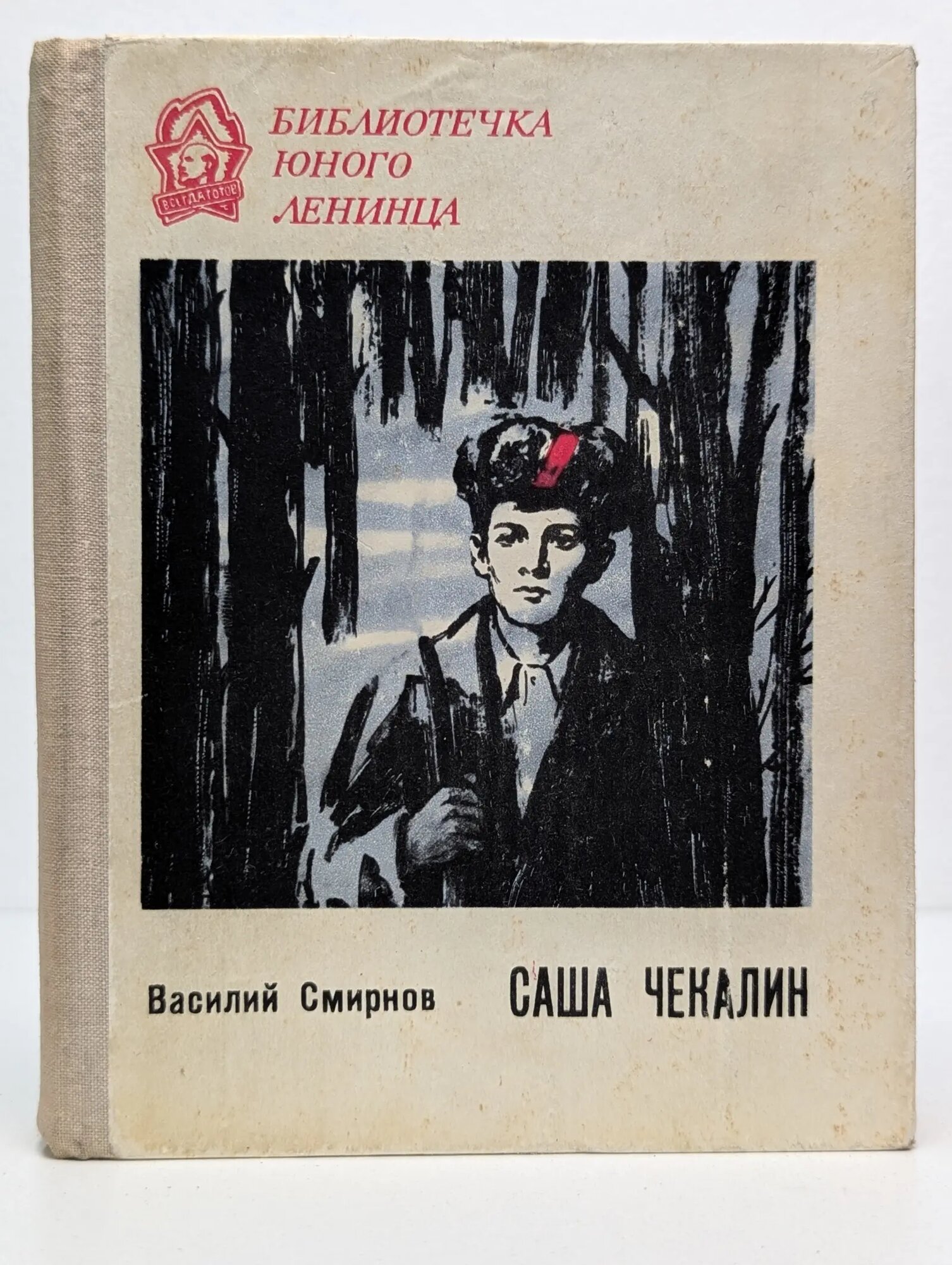 Саша Чекалин Смирнов Василий Иванович 1978