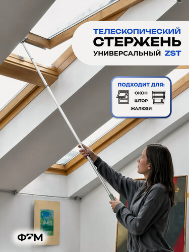 Изображение товара Универсальный телескопический стержень ZST для мансардных окон и аксессуаров для окон.